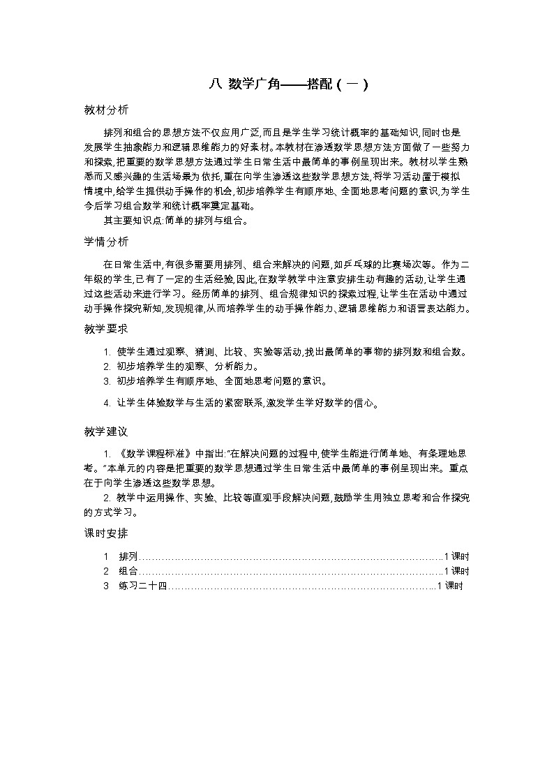 【最新教材插图】人教版数学二上 8.1《简单的排列问题》课件+教案+练习01