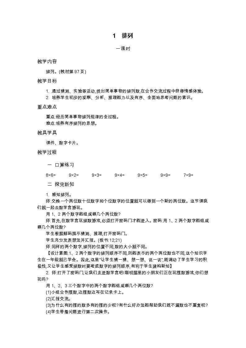 【最新教材插图】人教版数学二上 8.1《简单的排列问题》课件+教案+练习01