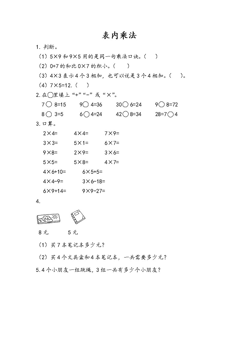 9.2《表内乘法》课后练习第1页