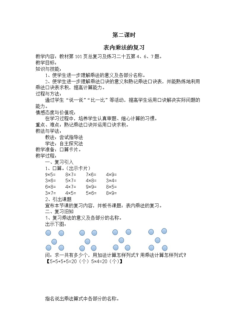 9.2《表内乘法》教案第1页