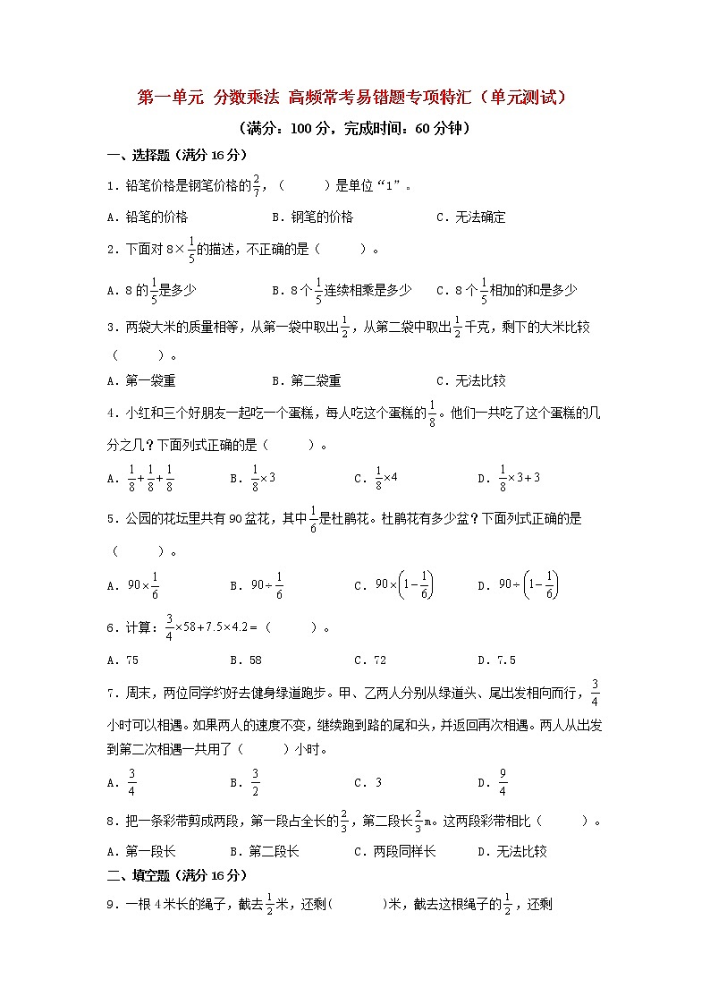 (高频考点练)第一单元 分数乘法 高频常考易错题专项特汇(单元测试)小学数学六年级上册(人教版,含答案)01