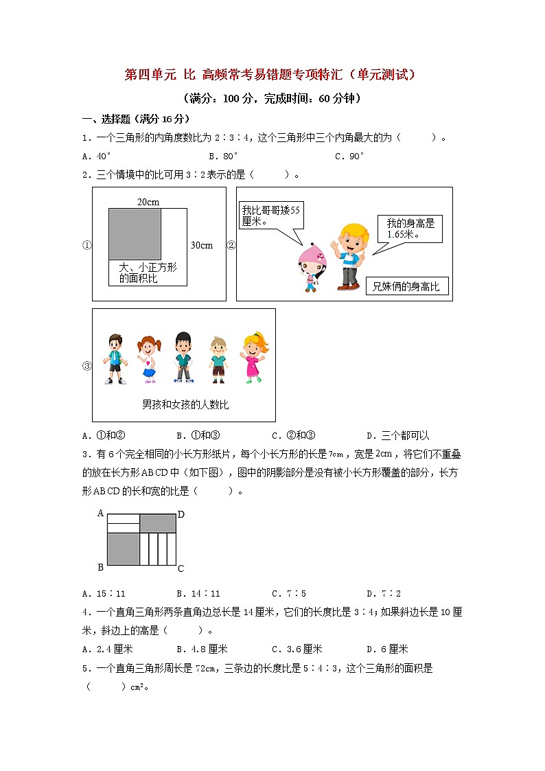 (高频考点练)第四单元 比 高频常考易错题专项特汇(单元测试)小学数学六年级上册(人教版,含答案)01