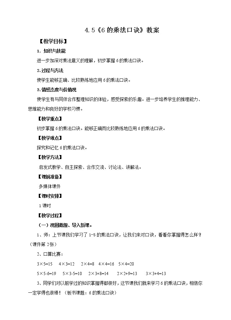 4.5 6的乘法口诀(课件+教案)01