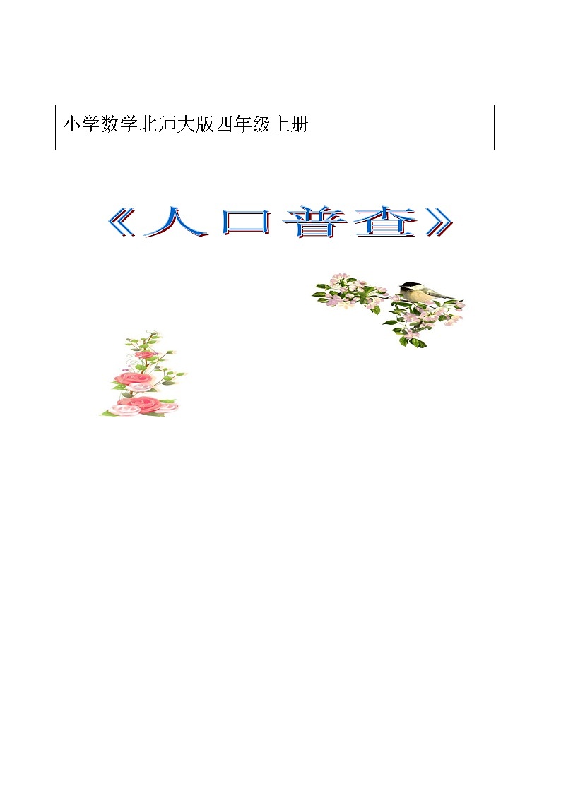 北师大版 四年级上册 人口普查教学设计 (1)第1页