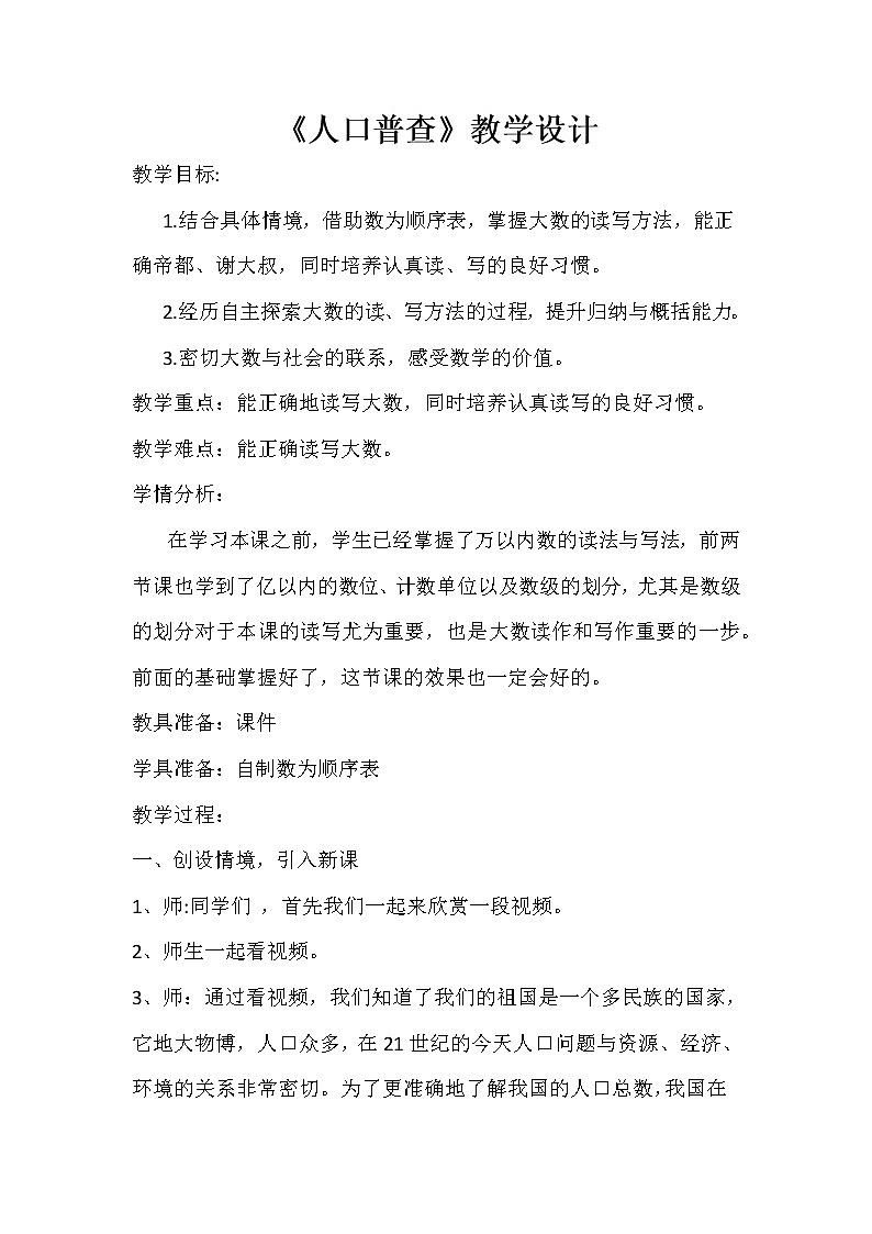 北师大版 四年级上册 人口普查教学设计 (1)第2页