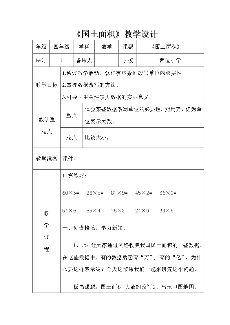 北师大 版   四年级上册  国土面积 教学设计01