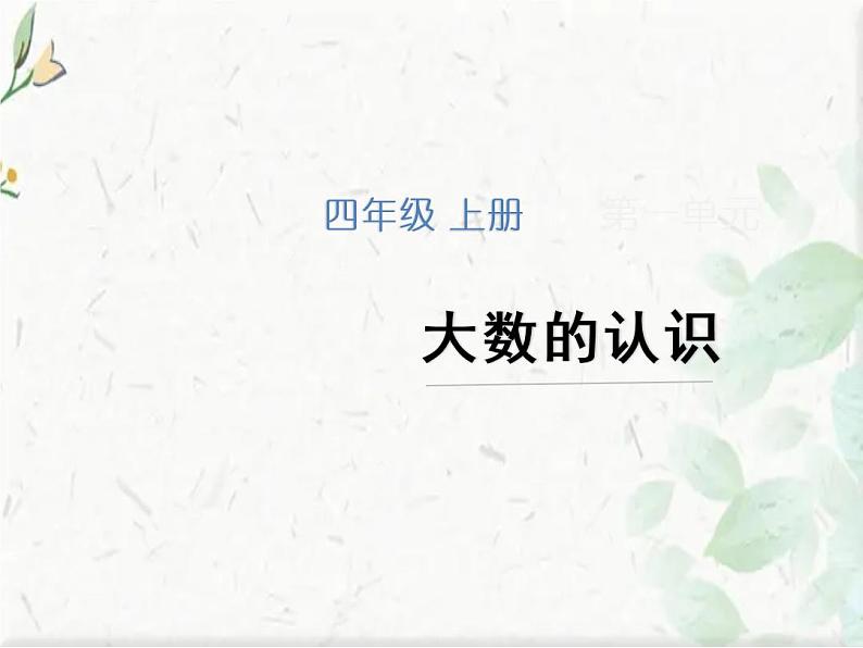 北师大 版 四年级上册 《认识更大的数》课件 (3)第1页