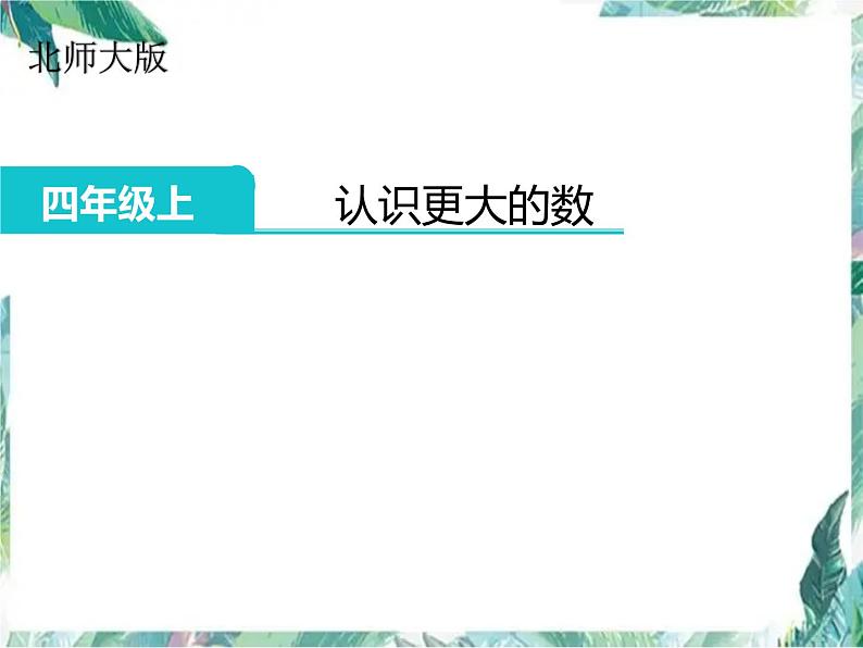北师大 版 四年级上册 《认识更大的数》优质课件第1页