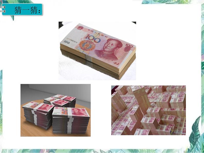 北师大 版 四年级上册 《认识更大的数》优质课件第2页