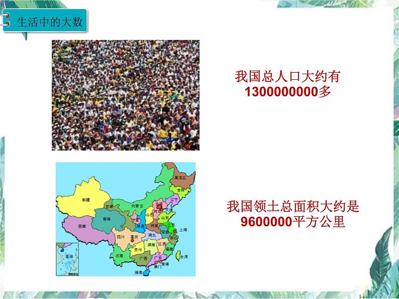 北师大 版 四年级上册 《认识更大的数》优质课件第3页