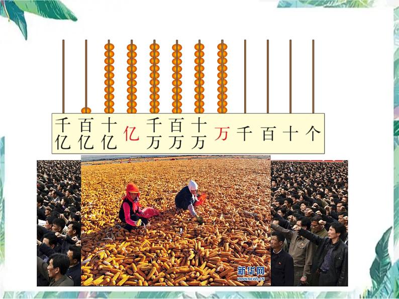 北师大 版 四年级上册 《认识更大的数》优质课件第5页