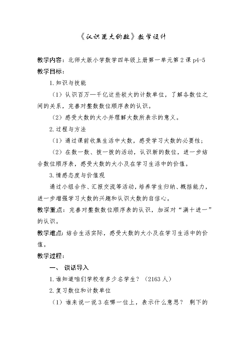 北师大 版 四年级上册 《认识更大的数》教学设计第1页