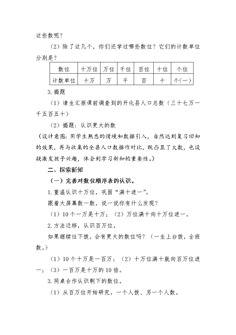 北师大 版 四年级上册 《认识更大的数》教学设计第2页