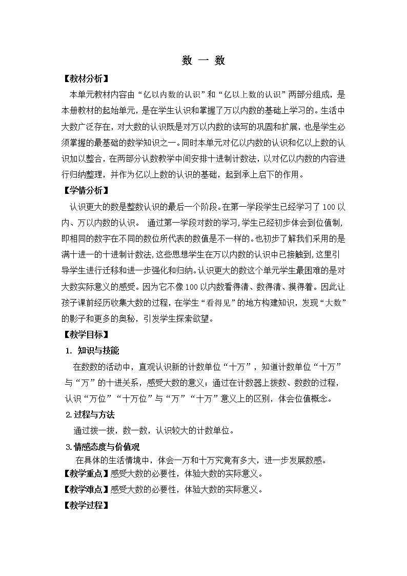 北師大版  四年級(jí)上冊(cè)  數(shù)一數(shù) 教學(xué)設(shè)計(jì)第1頁