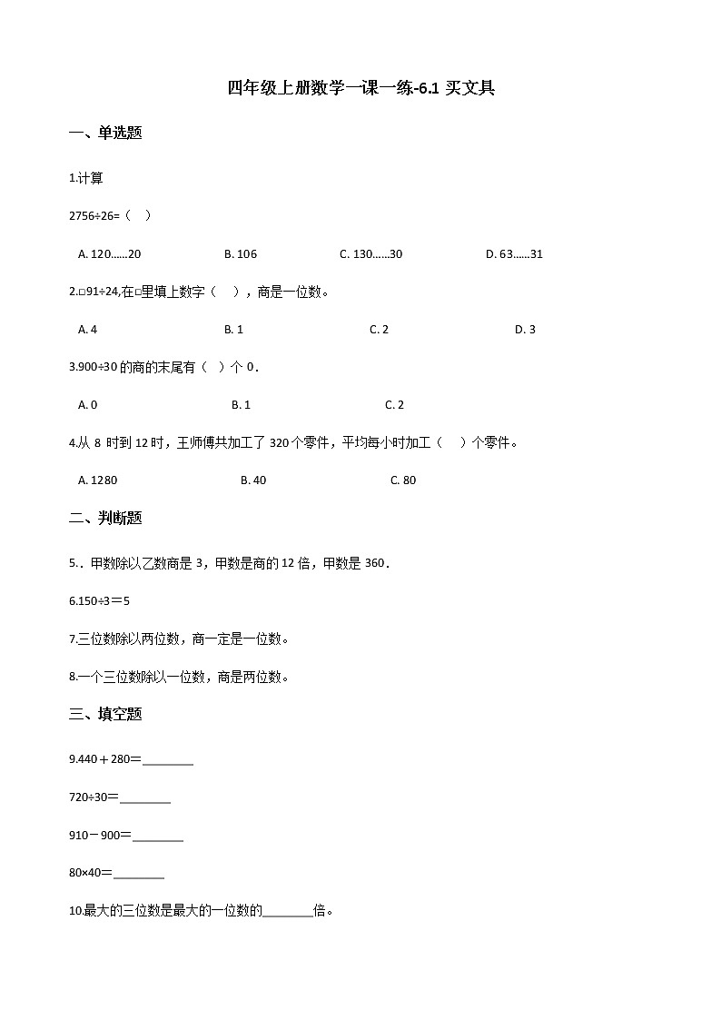 四年级上册数学一课一练-6.1买文具 北师大版(2014秋)(含答案)01