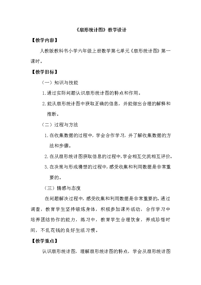 数学六年级上册教案-7 扇形统计图11-人教版01