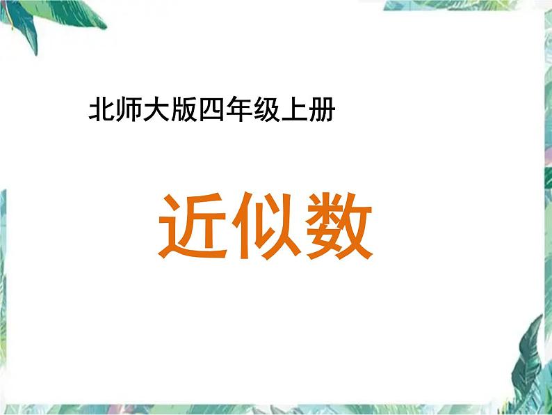 北师大版 四年级上册 《近似值》教学课件01
