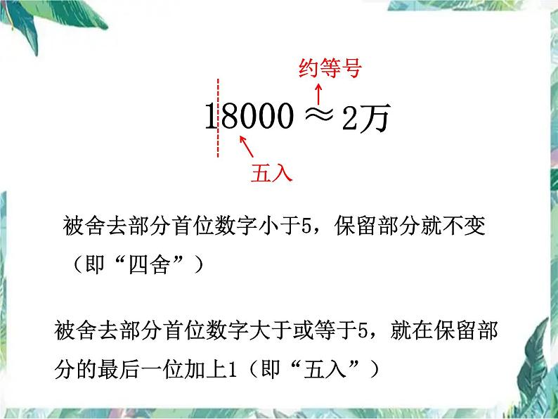北师大版 四年级上册 《近似值》教学课件07