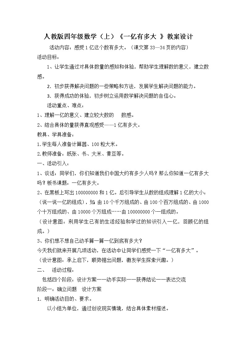 北师大 版 四年级上册 《一亿有多大》教学设计01