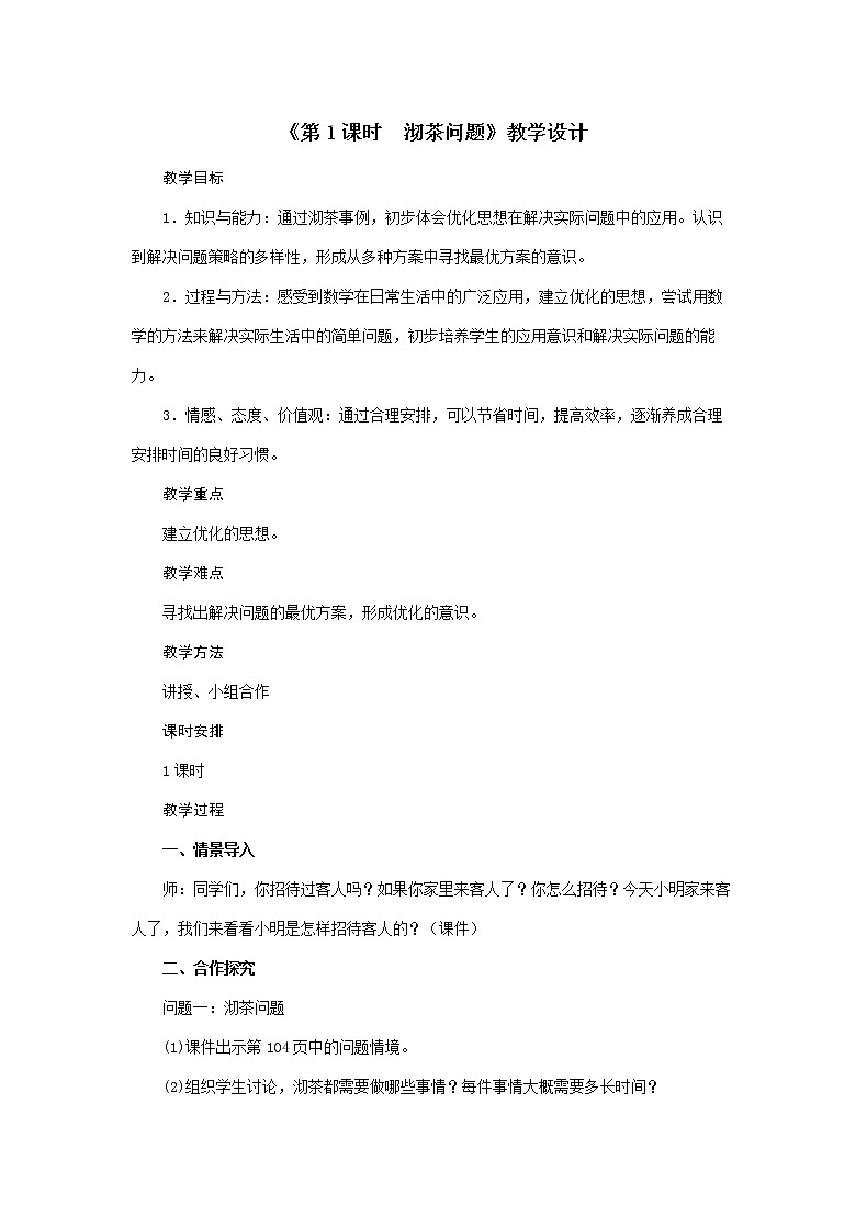 四年级上册数学教案-第8单元《第1课时 沏茶问题》人教版第1页
