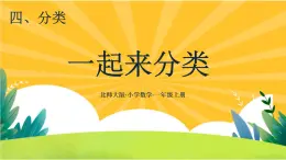 4.2《一起来分类》教学课件PPT