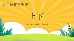 5.2《上下》教学课件PPT