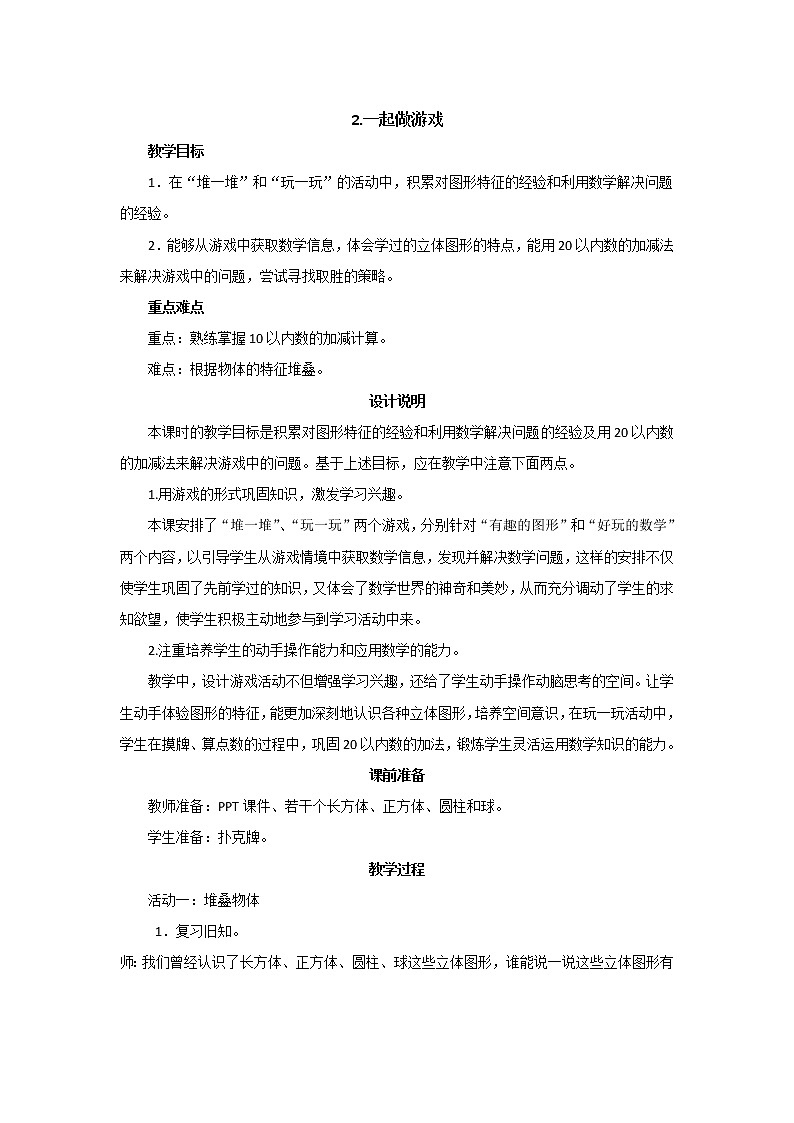 数学好玩 2《一起做游戏》教案设计01