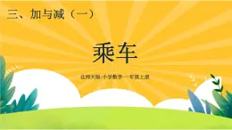 3.9《乘车》教学PPT