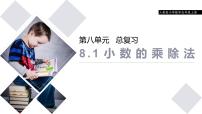 人教版五年級上冊8 總復(fù)習(xí)復(fù)習(xí)課件ppt