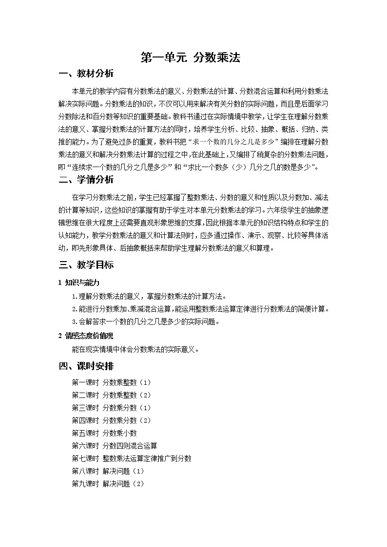 全册教学设计(教案)-2022-2023学年数学六年级上册-人教版第1页