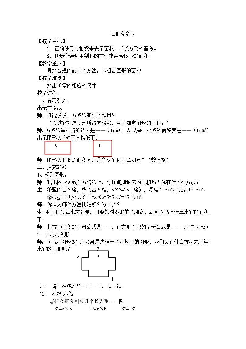 三年级上数学教学设计-它们有多大-沪教版(2015秋)第1页