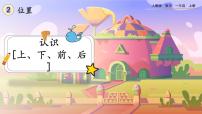 一年級(jí)上冊(cè)上、下、前、后獲獎(jiǎng)ppt課件