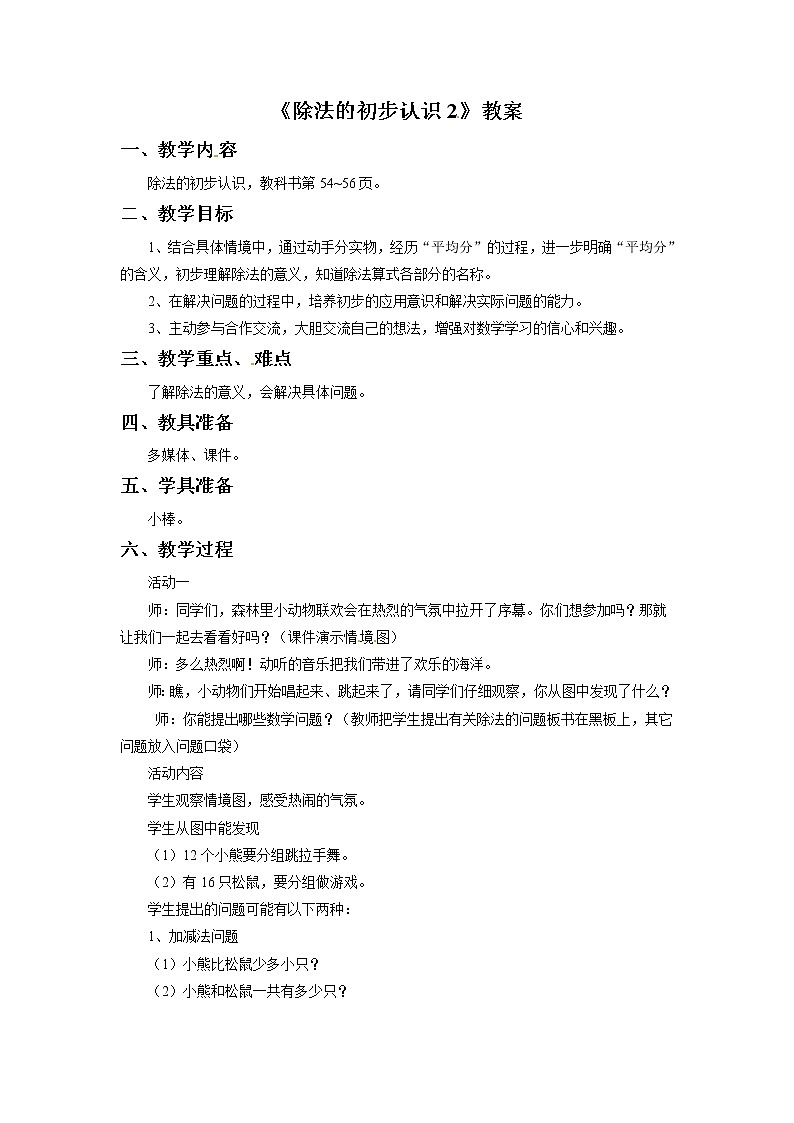 二年级上册数学教案-除法的初步认识2 青岛五年制第1页