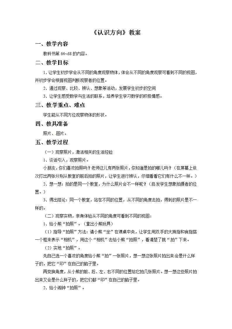 二年级上册数学教案-认识方向 青岛五年制01