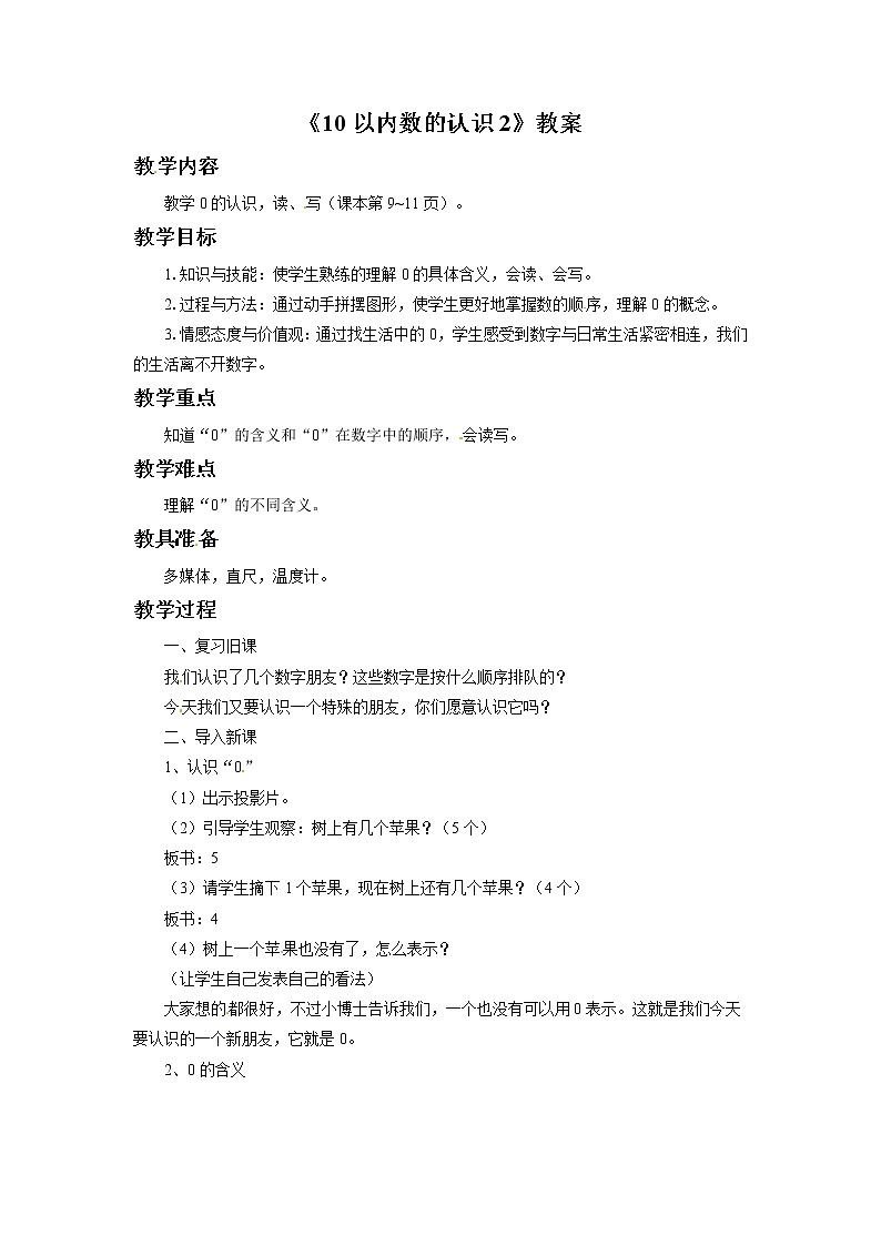一年级上册数学教案-10以内数的认识2 青岛五年制第1页