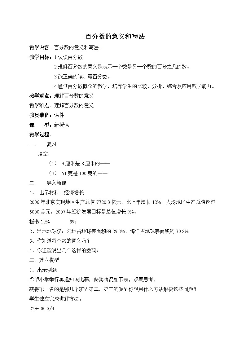 六年级上册数学教案 -3.1.百分数的意义和读写法》 北京版(2014秋)第1页