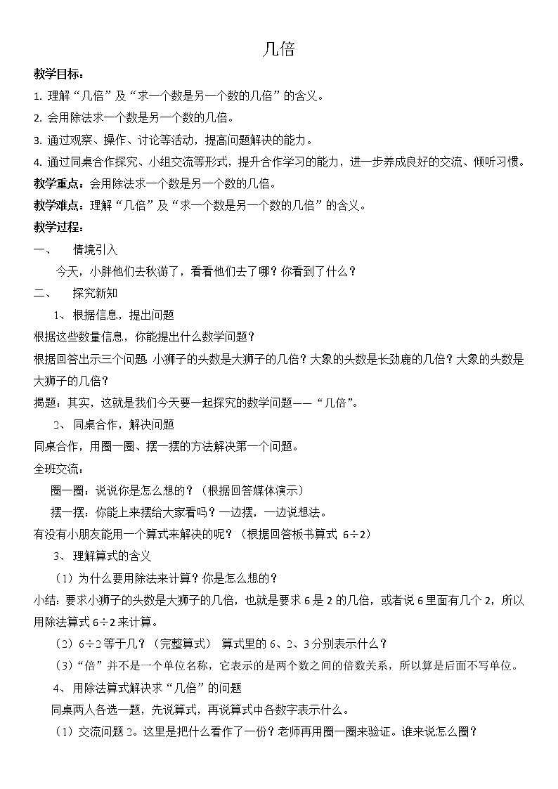 二年级上册数学教案-第二单元几倍|沪教版(2015秋)第1页