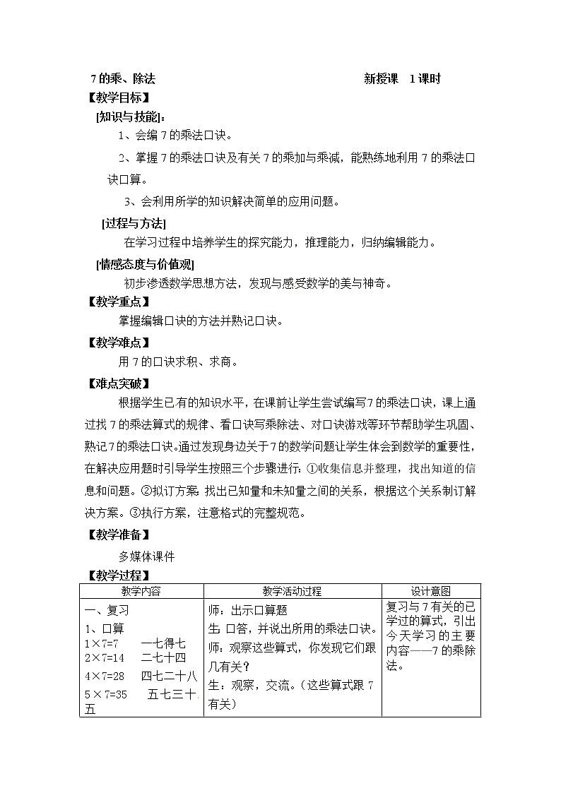 二年级上册数学教案-第四单元《7的乘、除法》|沪教版(2015秋)01