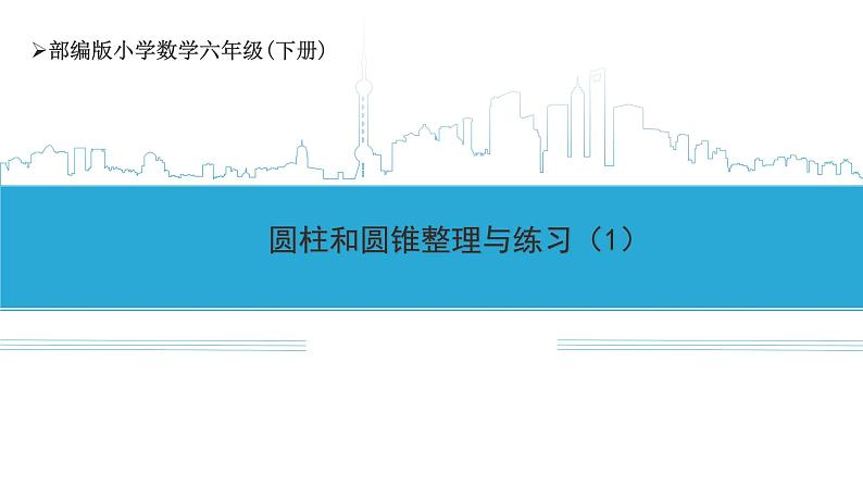 小学数学六下 第2单元 第9课时 圆柱和圆锥整理与练习(1) 学习课件.ppt第1页
