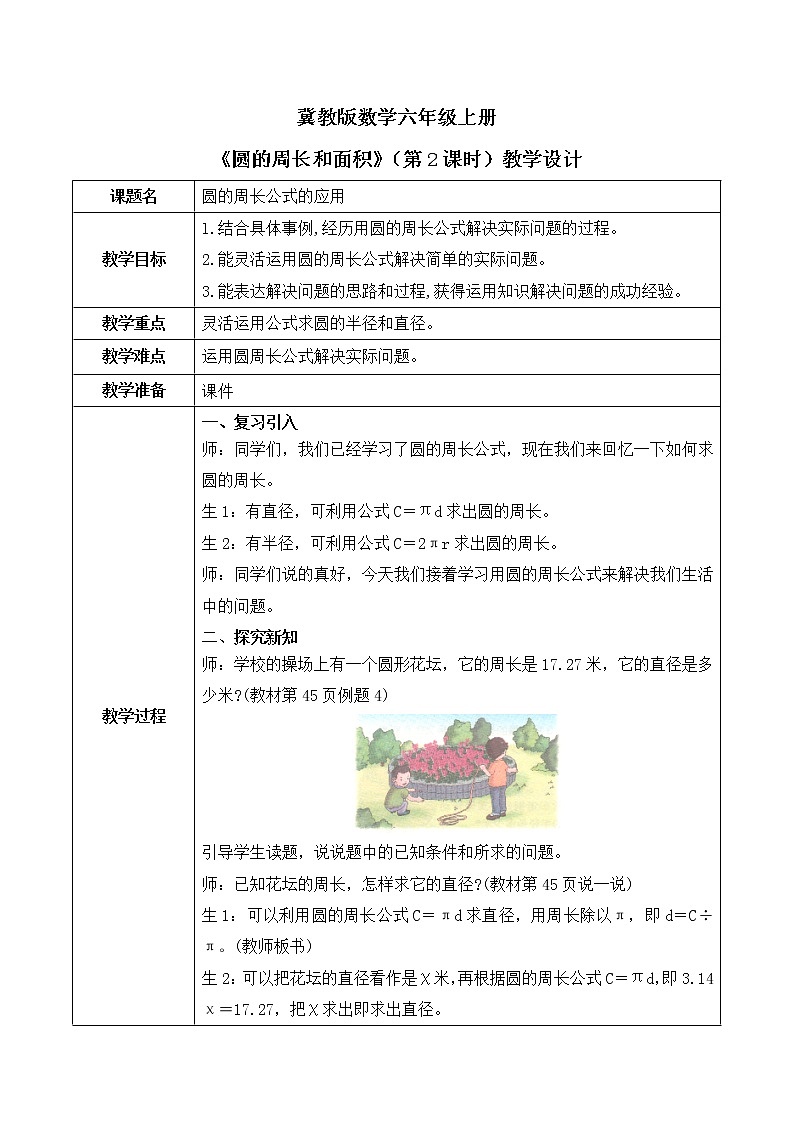 4.2《圆的周长公式的应用》第二课时教案+课件01