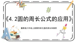 4.2《圓的周長公式的應(yīng)用》第二課時(shí)教案＋課件