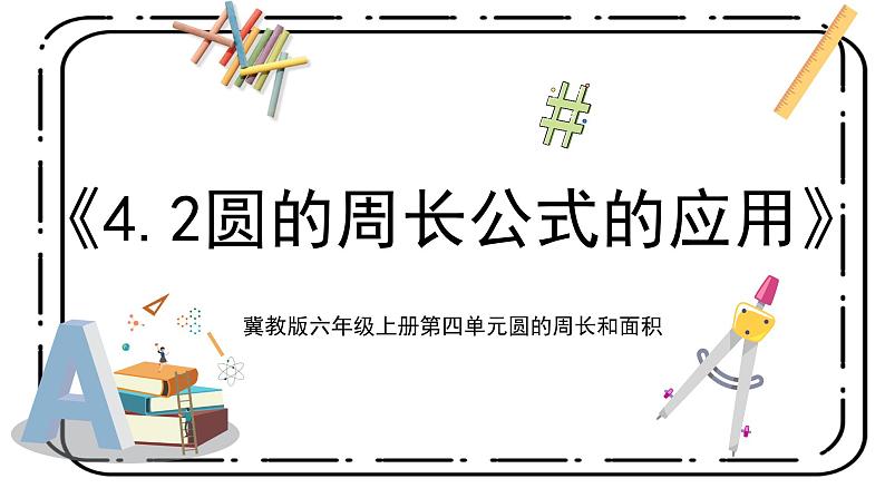 4.2《圆的周长公式的应用》第二课时教案+课件01