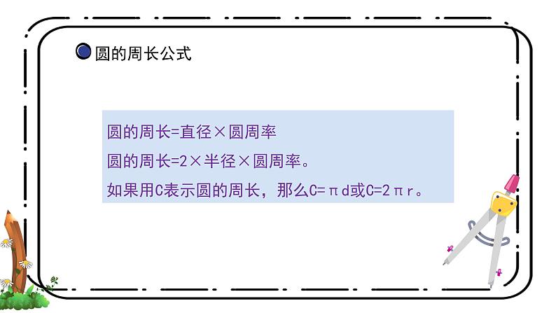 4.2《圆的周长公式的应用》第二课时教案+课件04