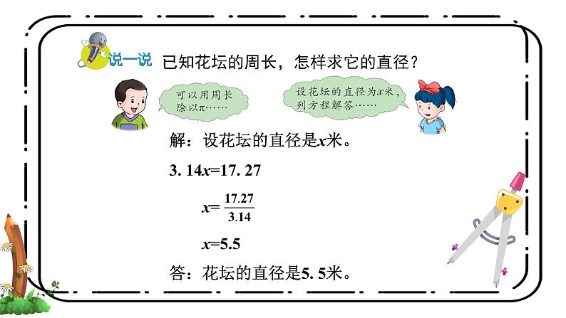4.2《圆的周长公式的应用》第二课时教案+课件07
