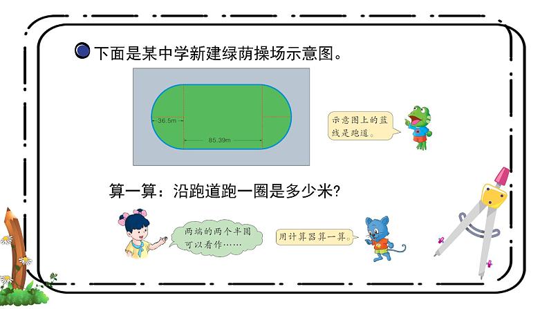 4.2《圆的周长公式的应用》第二课时教案+课件08