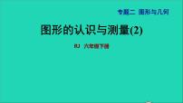 小学数学人教版六年级下册6 整理与复习2 图形与几何图形的认识与测量授课ppt课件