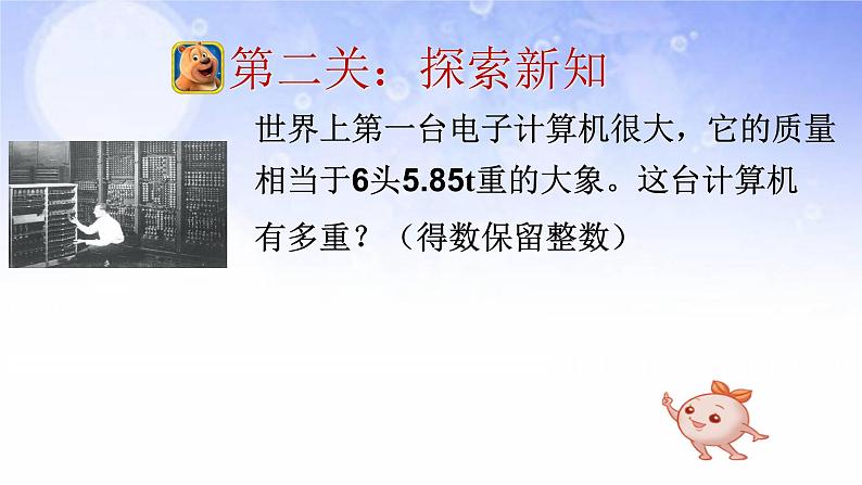 五年级上册数学课件 --《积的近似数》 人教版 (共17张PPT)第7页