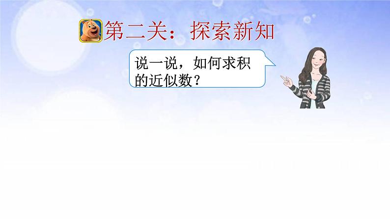 五年级上册数学课件 --《积的近似数》 人教版 (共17张PPT)第8页