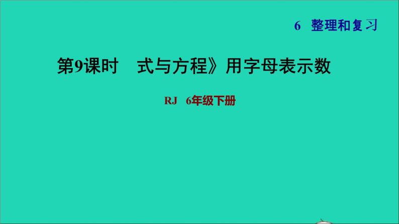 2022六年级数学下册第6单元总复习专题一数与代数第5课时式与方程用字母表示数习题课件新人教版01