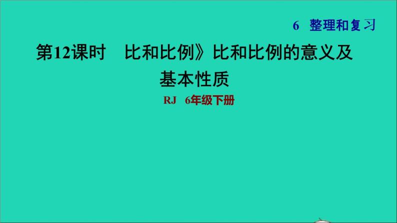 2022六年级数学下册第6单元总复习专题一数与代数第6课时比和比例比和比例的意义及基本性质习题课件新人教版01